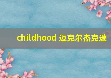 childhood 迈克尔杰克逊